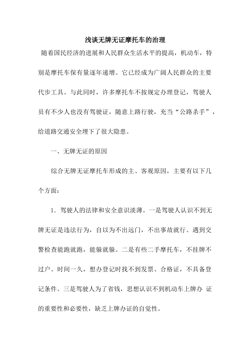 浅谈无牌无证摩托车的治理_第1页