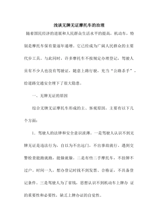 浅谈无牌无证摩托车的治理