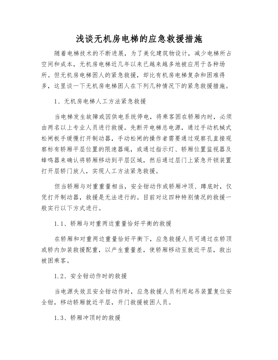 浅谈无机房电梯的应急救援措施_第1页