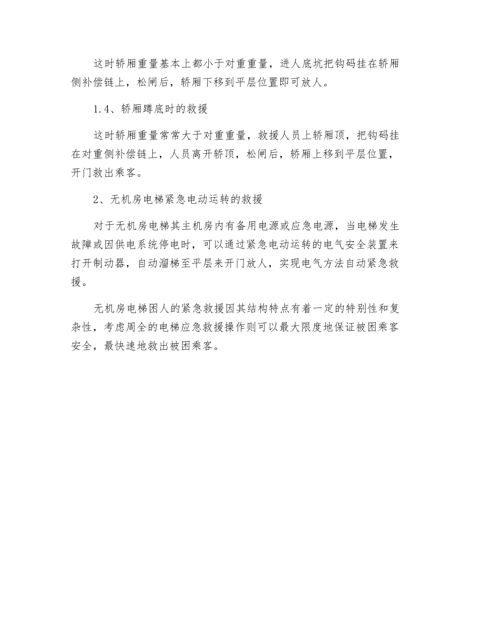 浅谈无机房电梯的应急救援措施_第2页