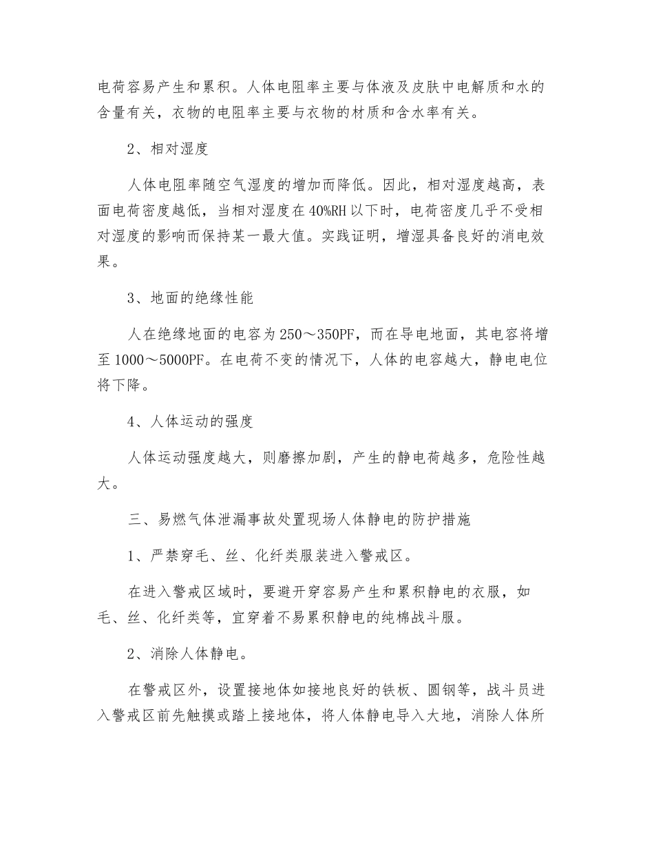 浅谈易燃气体泄漏事故处置中人体静电的防护_第2页