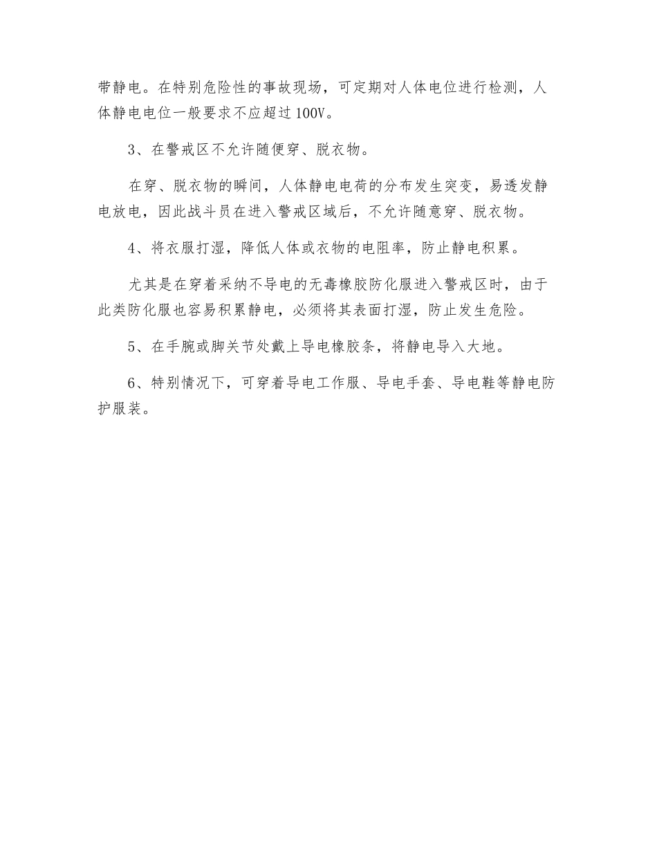 浅谈易燃气体泄漏事故处置中人体静电的防护_第3页