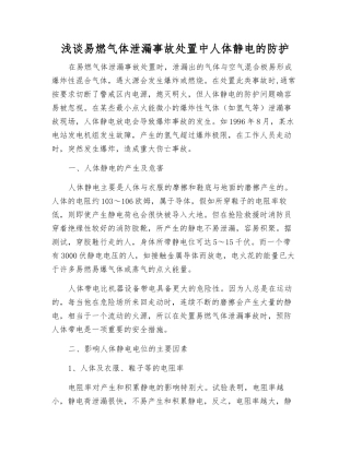 浅谈易燃气体泄漏事故处置中人体静电的防护