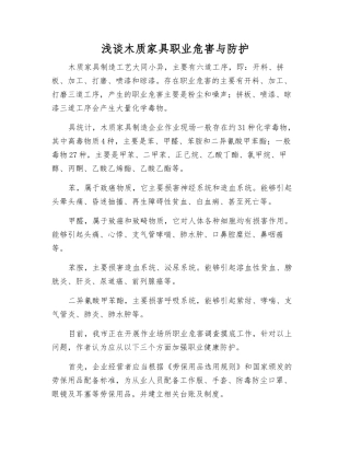 浅谈木质家具职业危害与防护