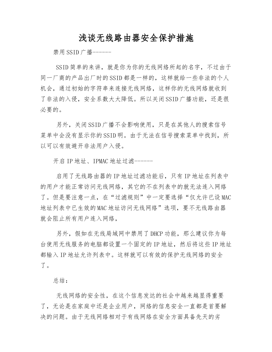 浅谈无线路由器安全保护措施_第1页