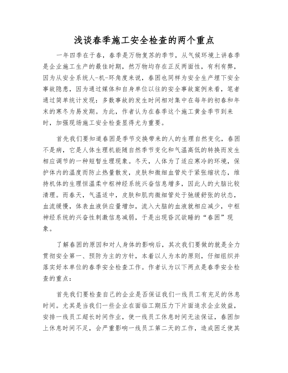 浅谈春季施工安全检查的两个重点_第1页