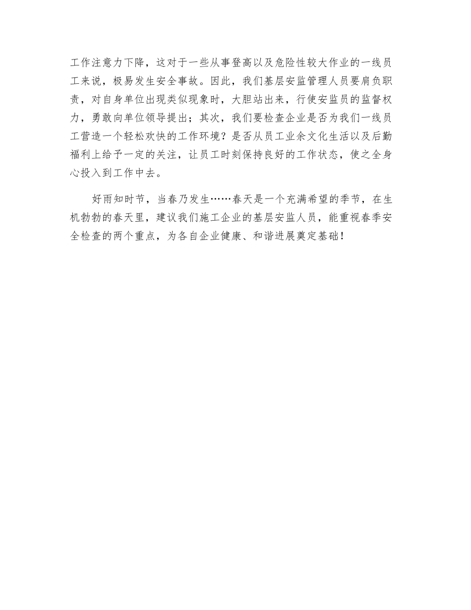 浅谈春季施工安全检查的两个重点_第2页
