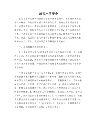 浅谈本质安全