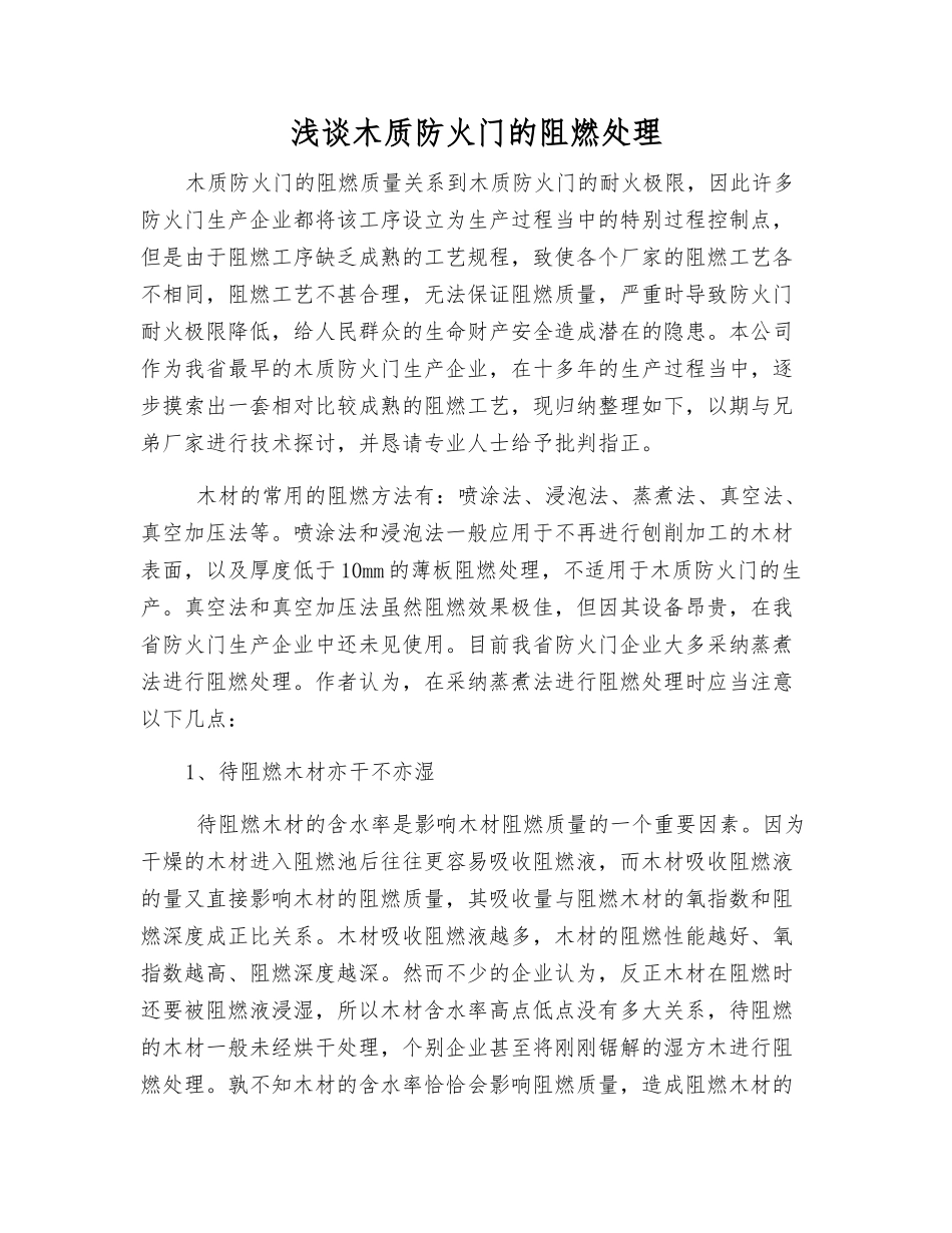 浅谈木质防火门的阻燃处理_第1页