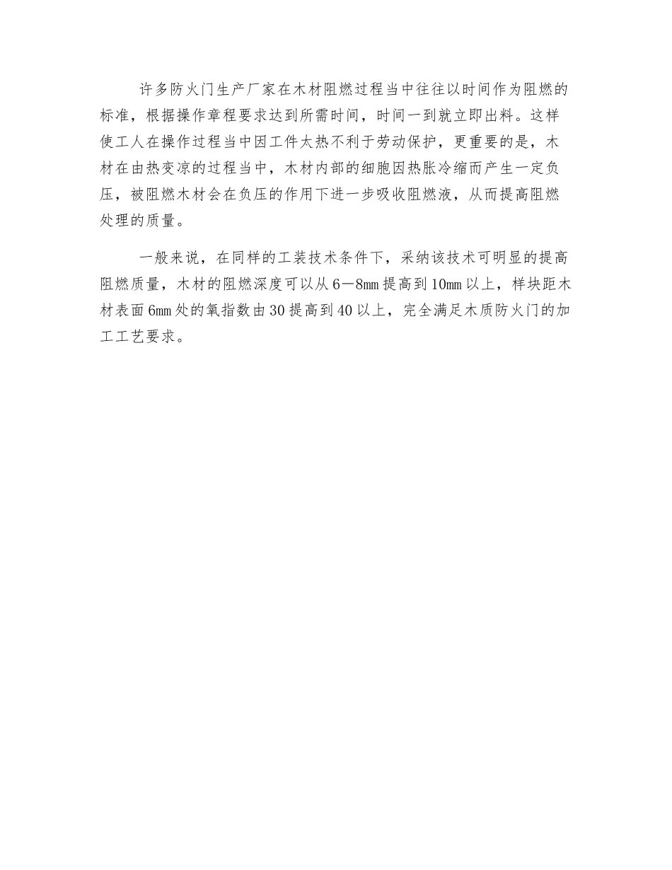 浅谈木质防火门的阻燃处理_第3页