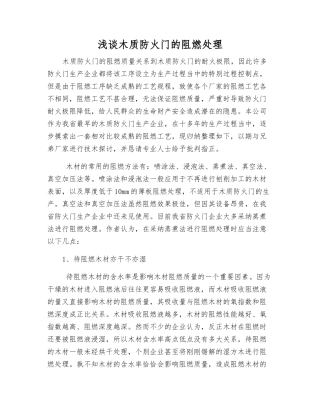 浅谈木质防火门的阻燃处理