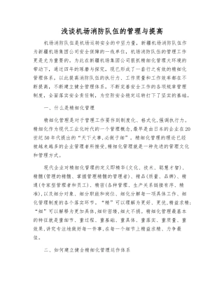 浅谈机场消防队伍的管理与提高