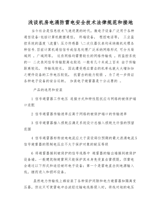 浅谈机房电涌防雷电安全技术规范和接地