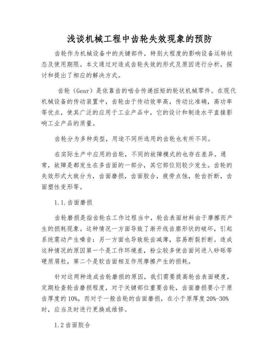 浅谈机械工程中齿轮失效现象的预防_第1页