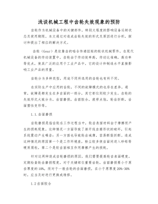 浅谈机械工程中齿轮失效现象的预防