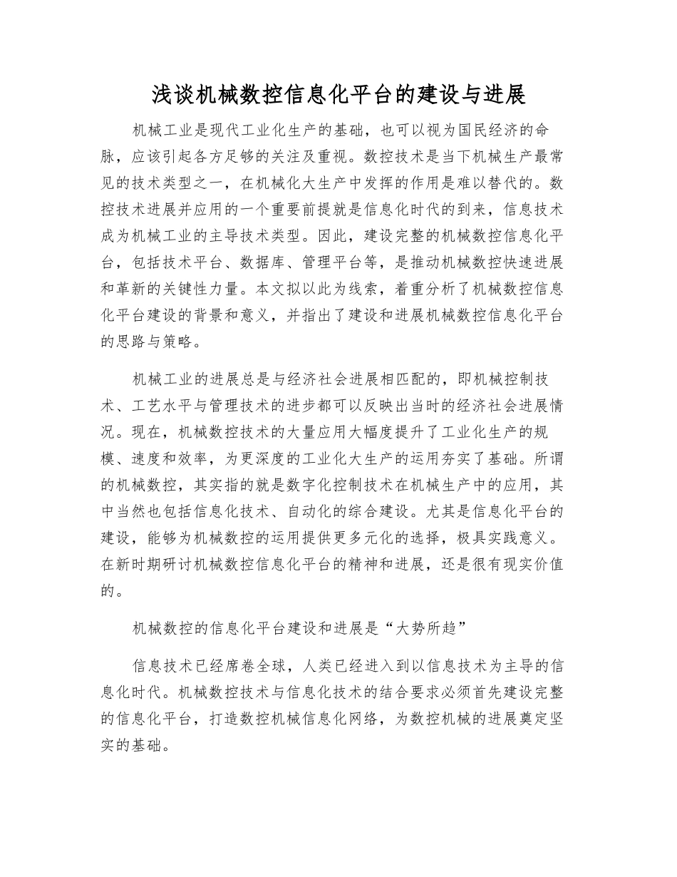浅谈机械数控信息化平台的建设与发展_第1页