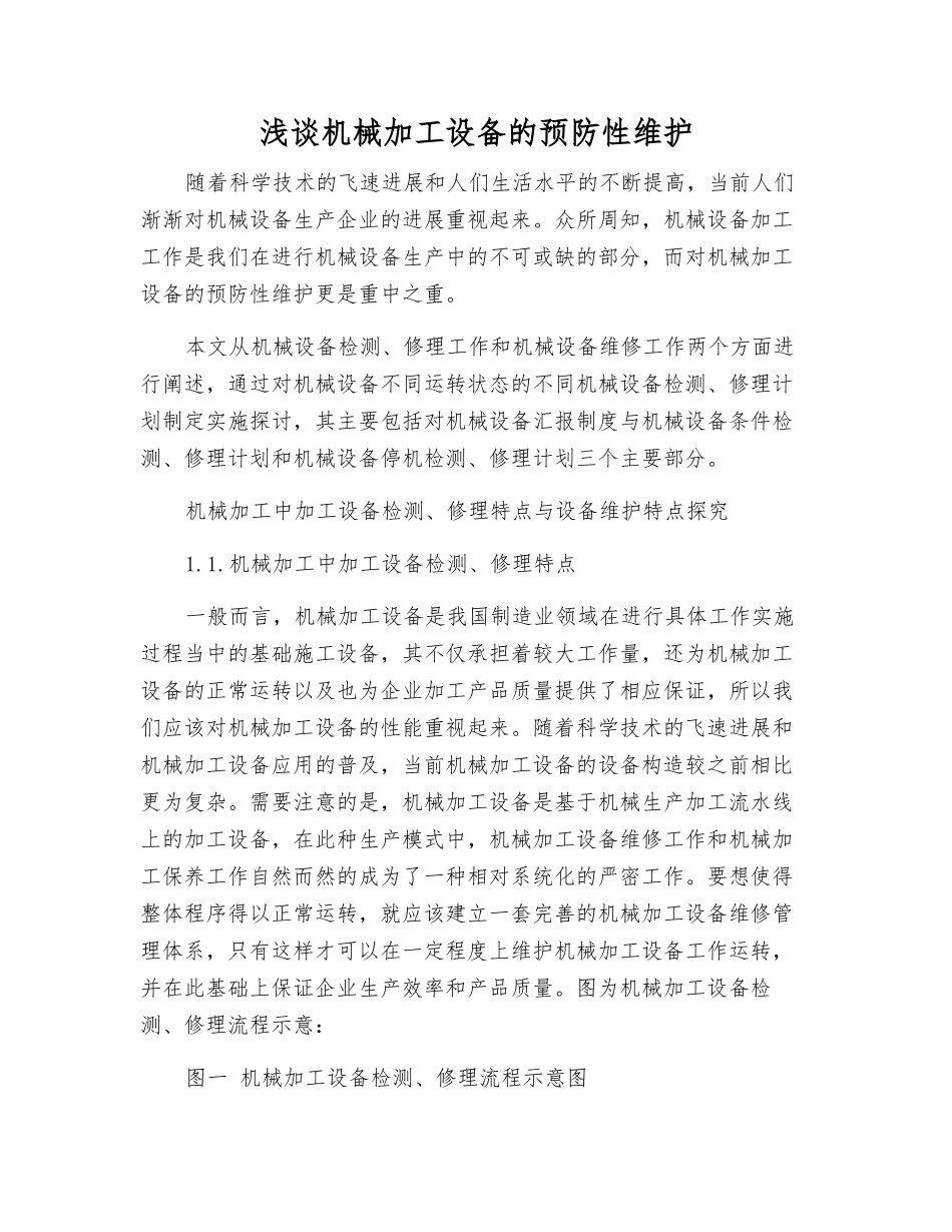 浅谈机械加工设备的预防性维护_第1页