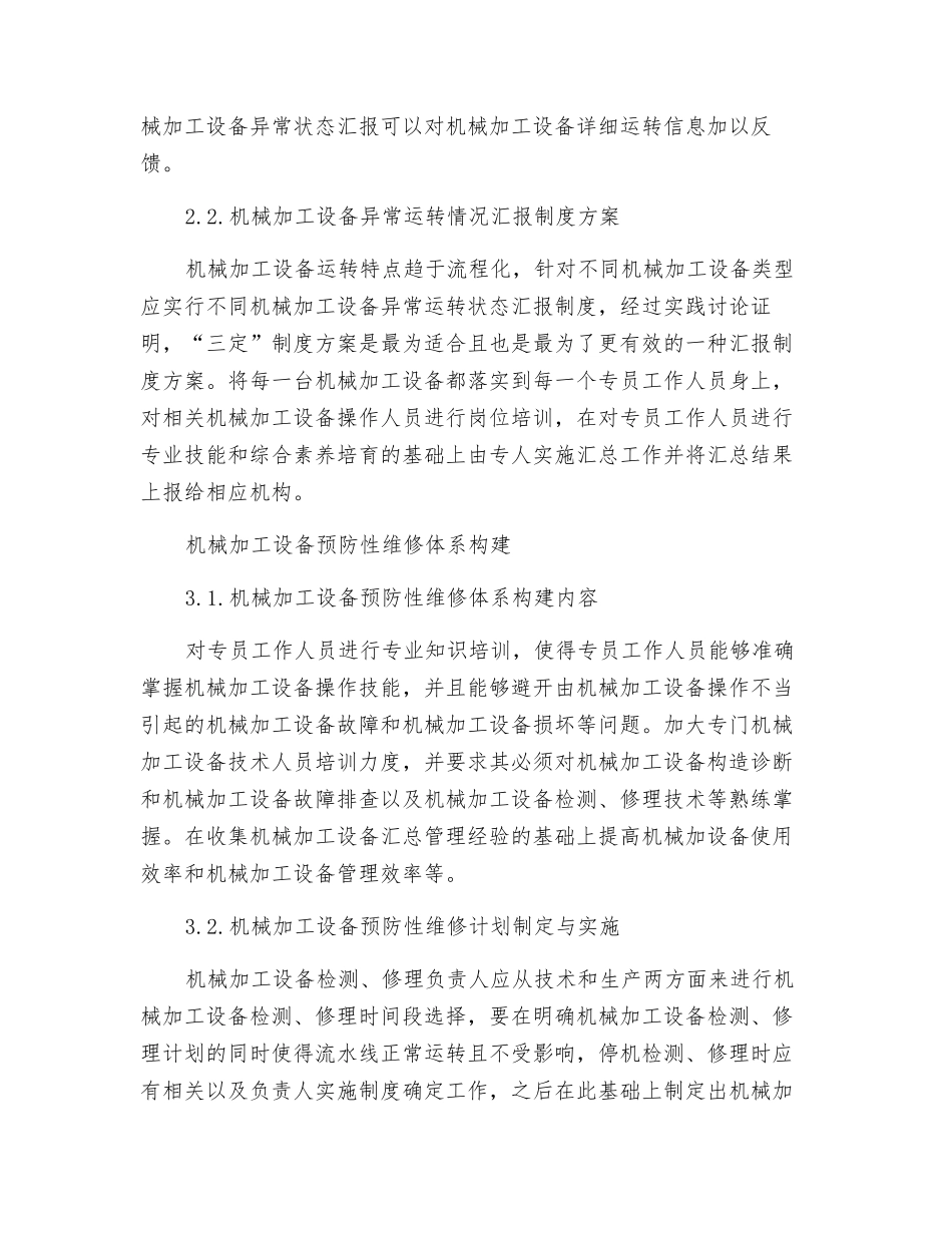浅谈机械加工设备的预防性维护_第3页