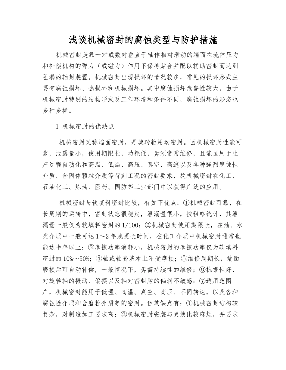 浅谈机械密封的腐蚀类型与防护措施_第1页