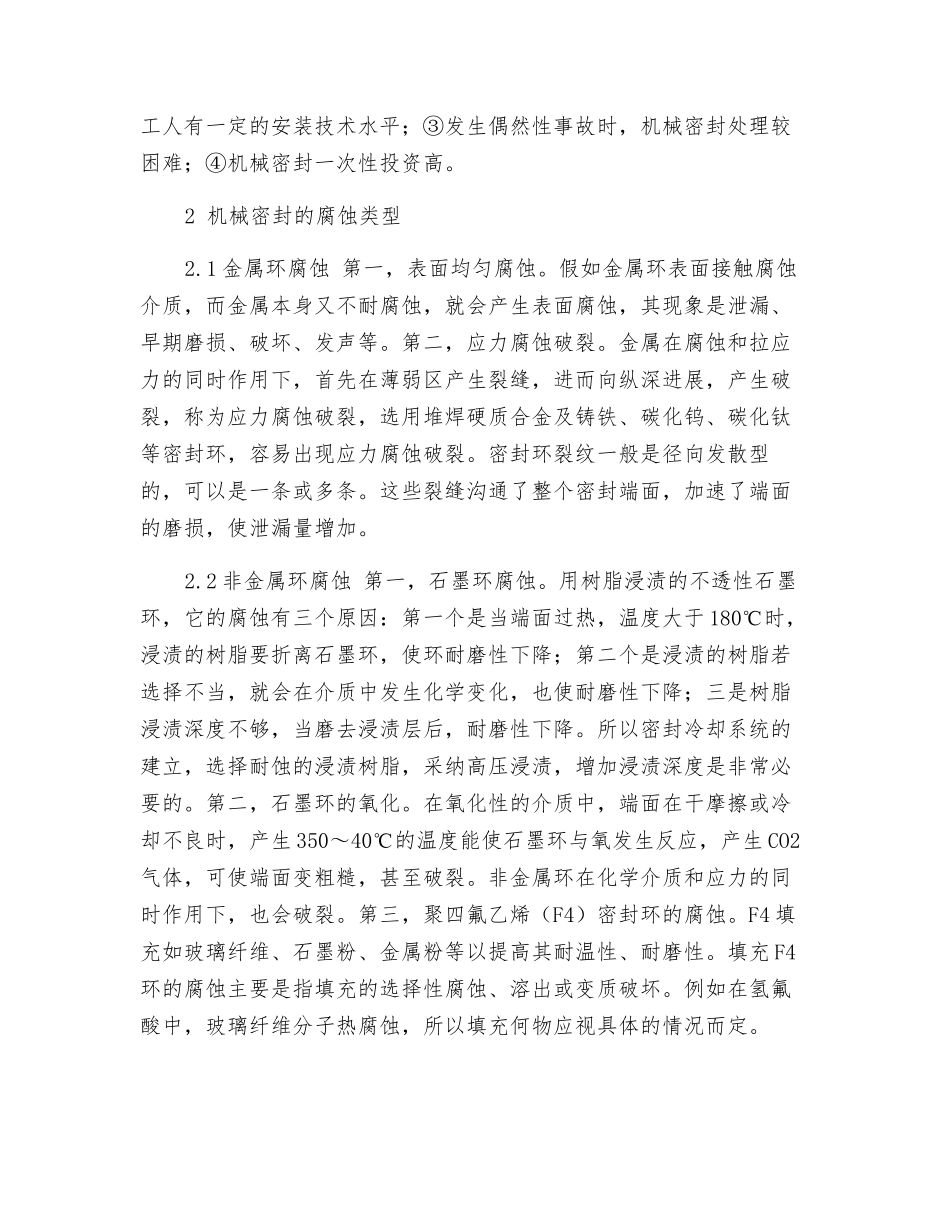 浅谈机械密封的腐蚀类型与防护措施_第2页