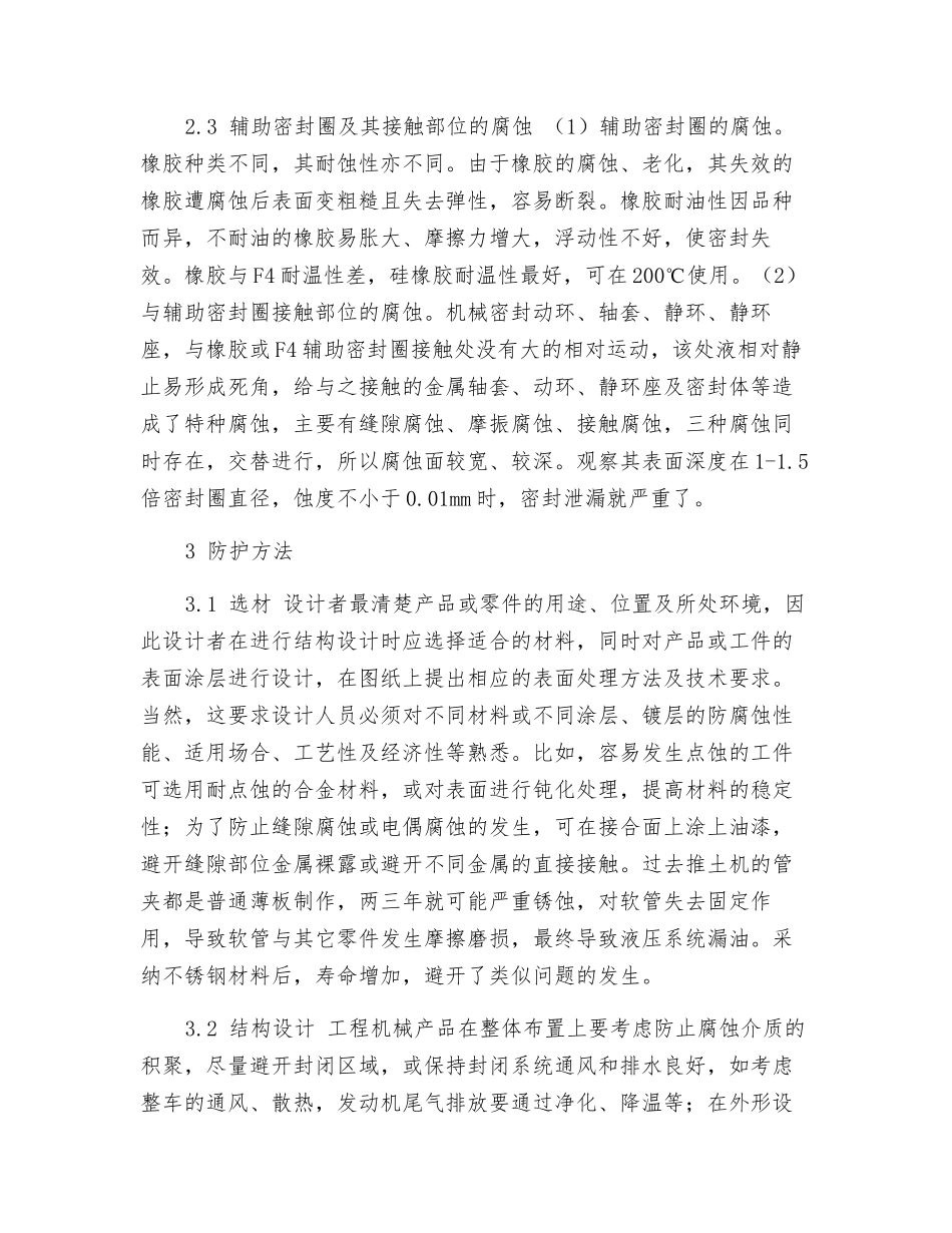浅谈机械密封的腐蚀类型与防护措施_第3页