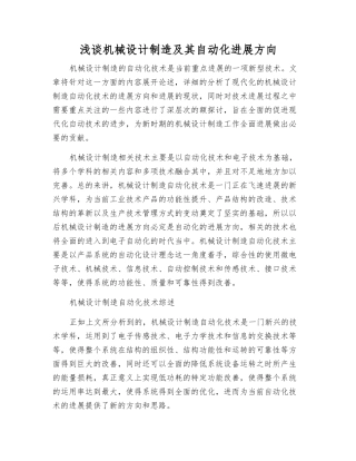 浅谈机械设计制造及其自动化发展方向