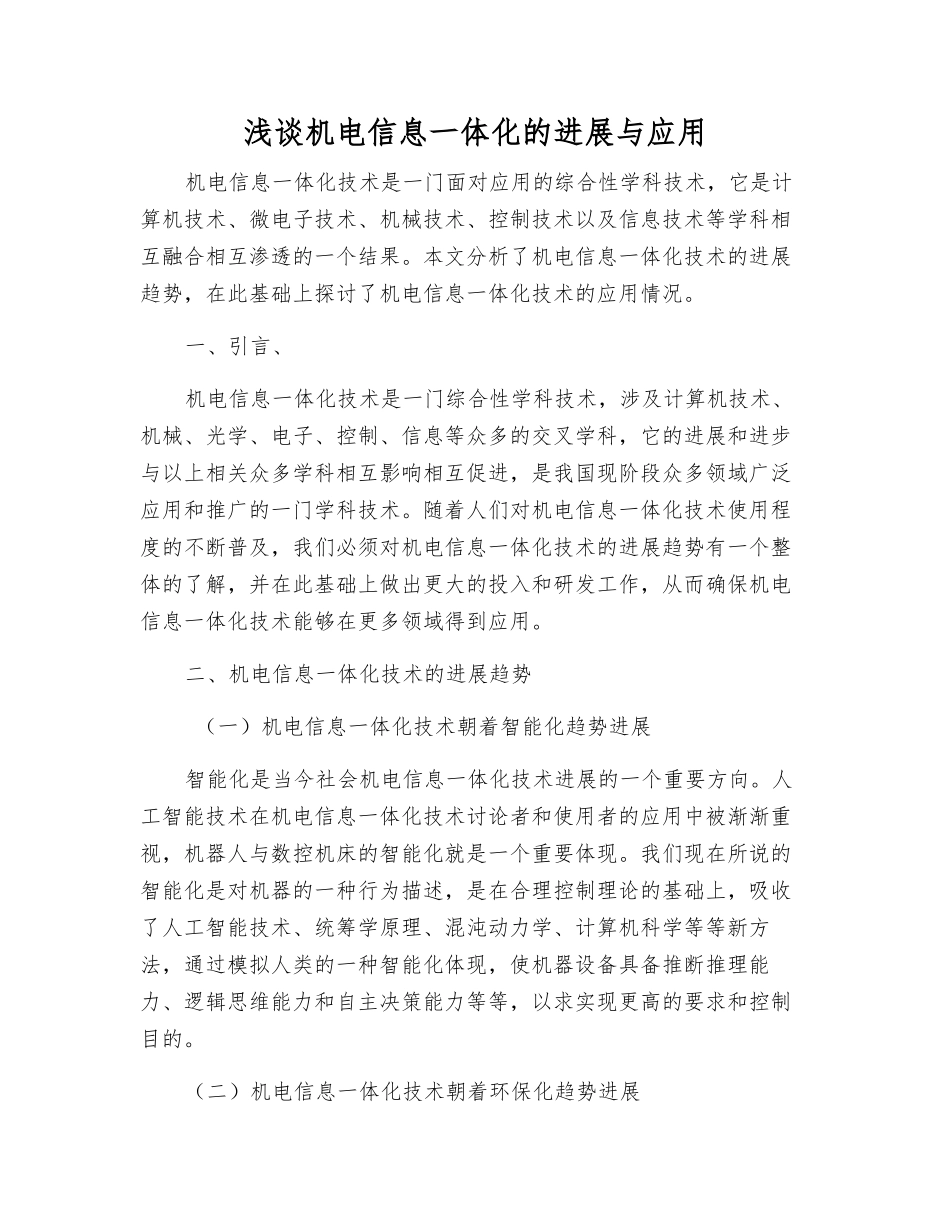 浅谈机电信息一体化的发展与应用_第1页