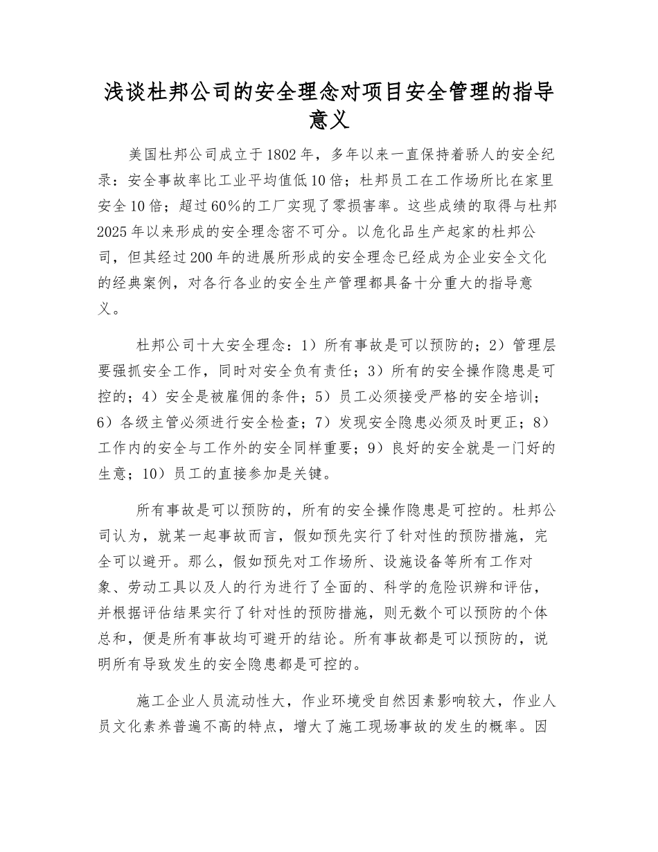 浅谈杜邦公司的安全理念对项目安全管理的指导意义_第1页