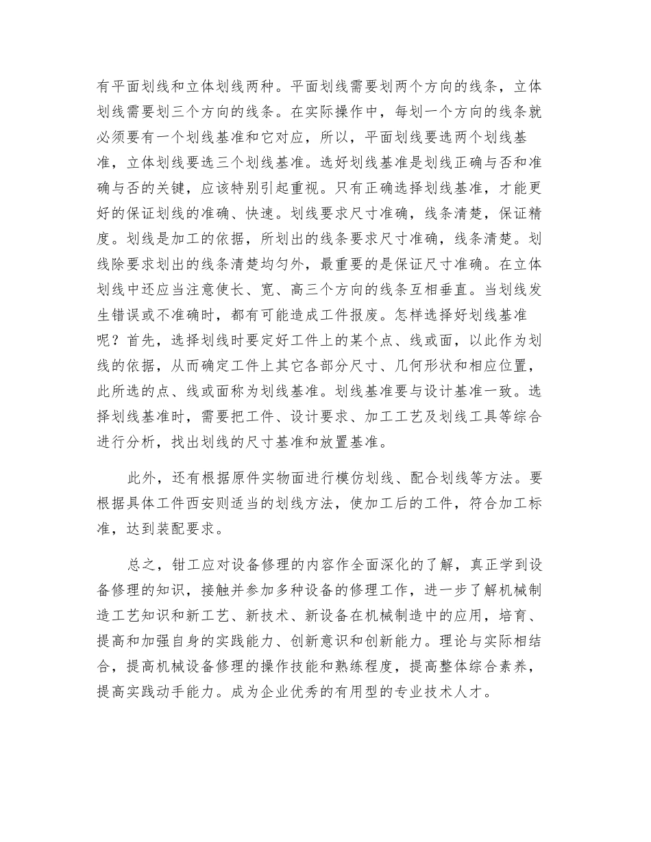 浅谈机械装配中钳工的操作技能_第3页