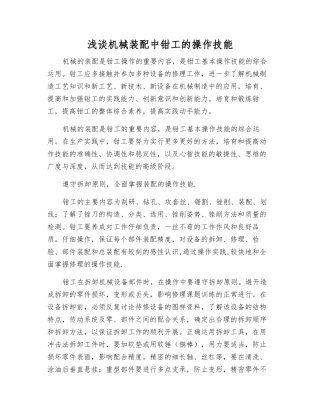 浅谈机械装配中钳工的操作技能