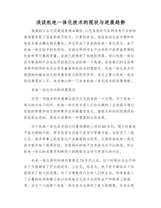 浅谈机电一体化技术的现状与发展趋势