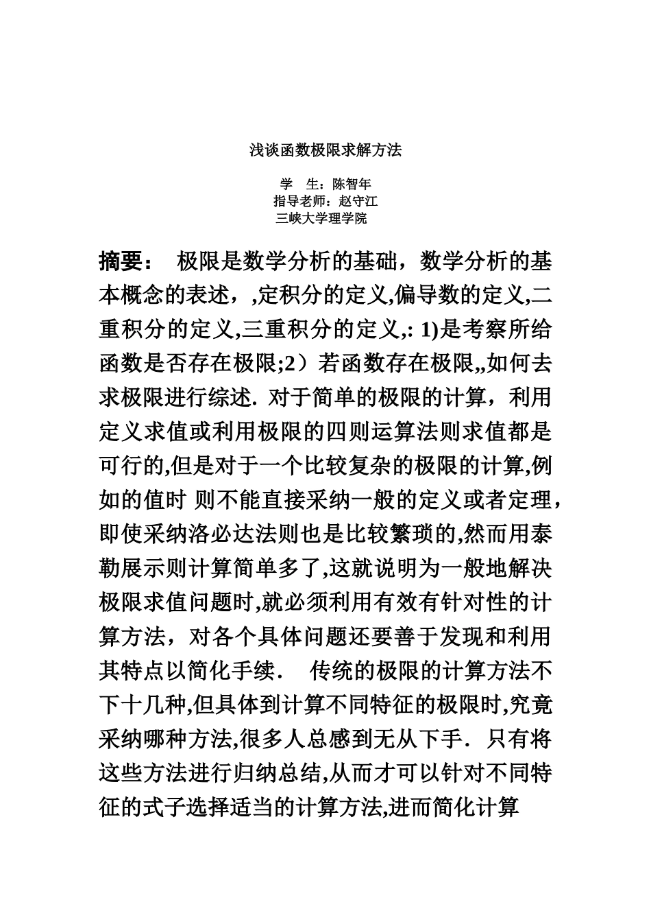 浅谈极限的求解方法毕业答辩论文资料样本_第2页