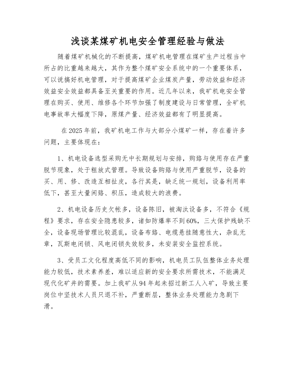 浅谈某煤矿机电安全管理经验与做法_第1页