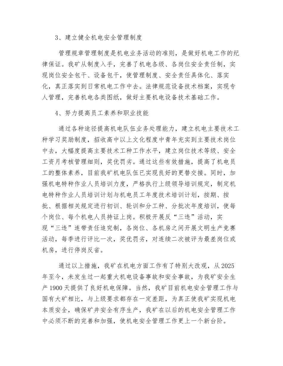 浅谈某煤矿机电安全管理经验与做法_第3页
