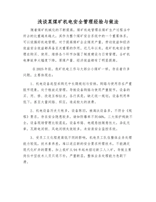 浅谈某煤矿机电安全管理经验与做法