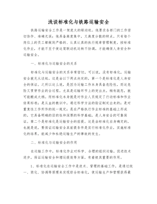 浅谈标准化与铁路运输安全