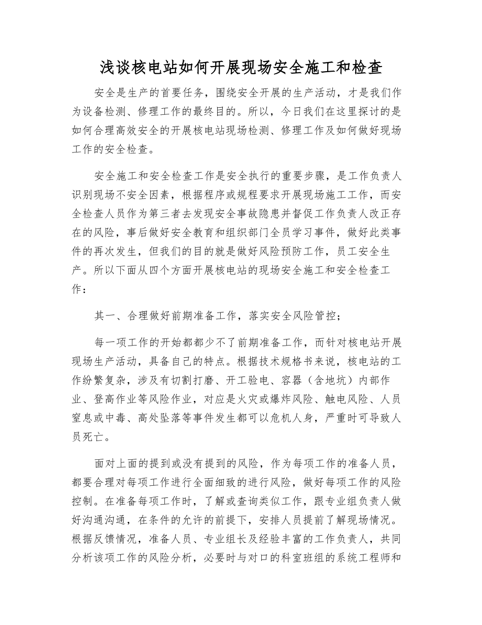浅谈核电站如何开展现场安全施工和检查_第1页