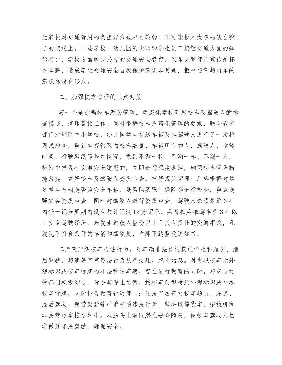 浅谈校车安全存在的安全隐患及解决对策_第2页