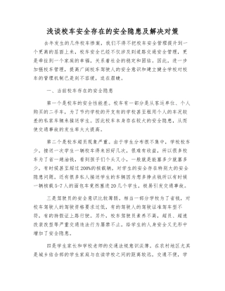 浅谈校车安全存在的安全隐患及解决对策
