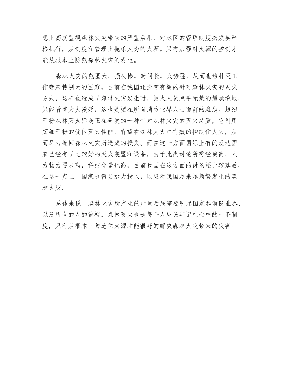 浅谈森林火灾发生条件、防范与扑救_第2页