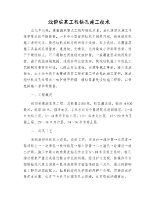 浅谈桩基工程钻孔施工技术