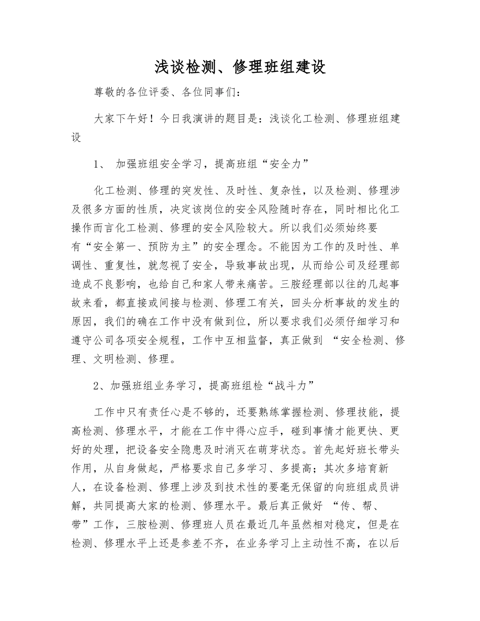 浅谈检修班组建设_第1页