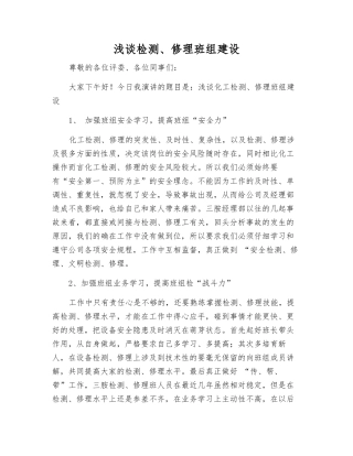 浅谈检修班组建设