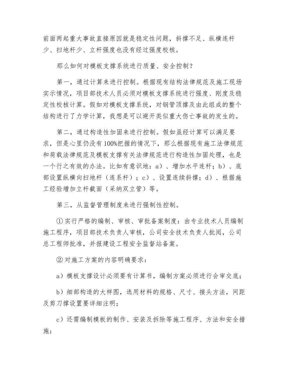 浅谈模板支撑坍塌及安全对策有哪些？_第2页