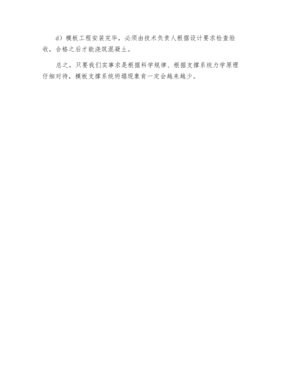 浅谈模板支撑坍塌及安全对策有哪些？_第3页