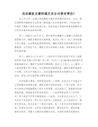 浅谈模板支撑坍塌及安全对策有哪些？