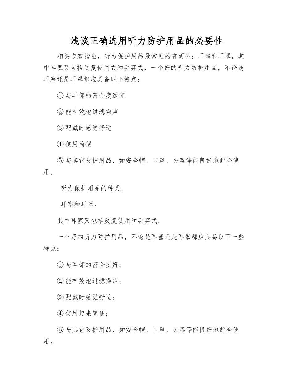 浅谈正确选用听力防护用品的必要性_第1页