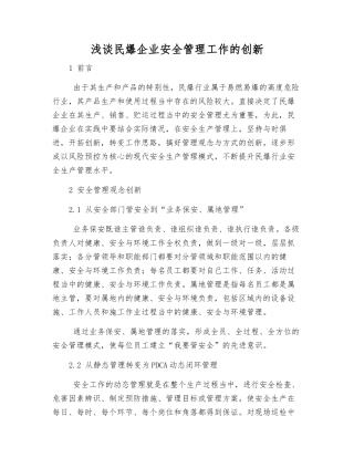 浅谈民爆企业安全管理工作的创新