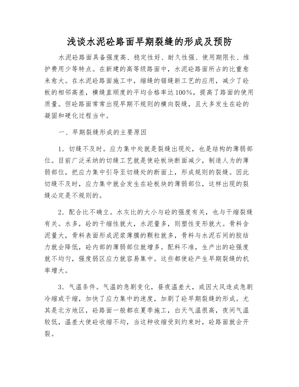浅谈水泥砼路面早期裂缝的形成及预防_第1页