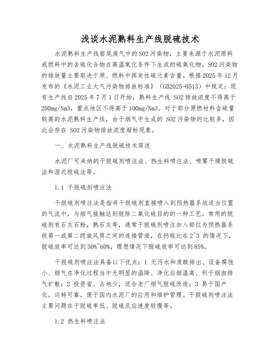 浅谈水泥熟料生产线脱硫技术_第1页